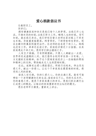 爱心捐款倡议书范文(9)