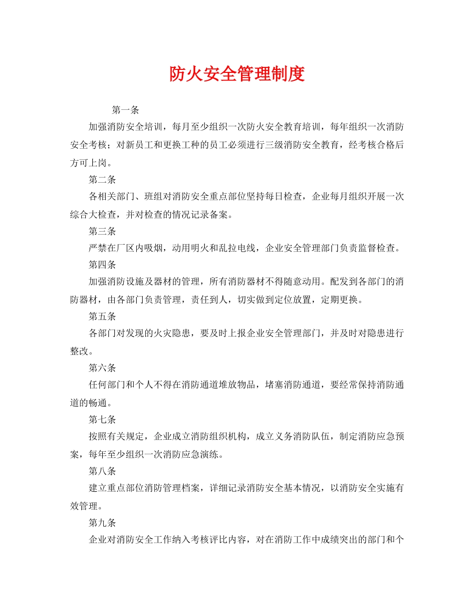 《安全管理制度》之防火安全管理制度 _第1页