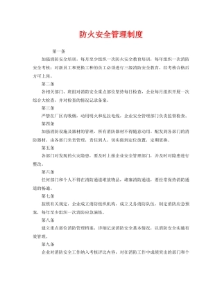 《安全管理制度》之防火安全管理制度 