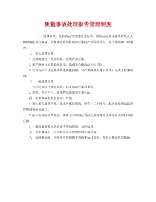 《安全管理制度》之质量事故处理报告管理制度 