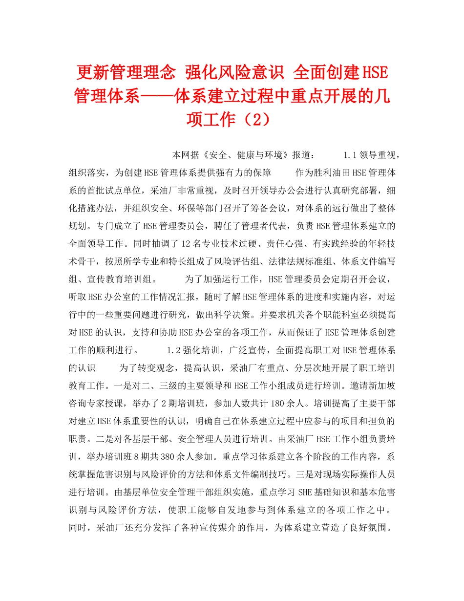 《管理体系》之更新管理理念 强化风险意识 全面创建HSE管理体系——体系建立过程中重点开展的几项工作（2） _第1页