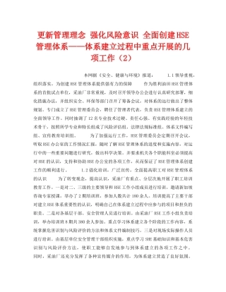 《管理体系》之更新管理理念 强化风险意识 全面创建HSE管理体系——体系建立过程中重点开展的几项工作（2） 