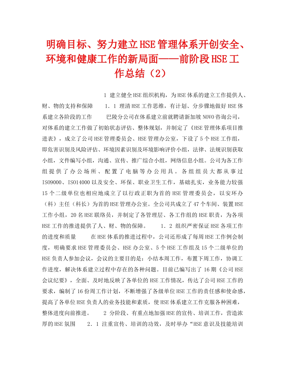 《管理体系》之明确目标、努力建立HSE管理体系开创安全、环境和健康工作的新局面——前阶段HSE工作总结（2） _第1页