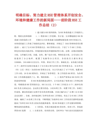 《管理体系》之明确目标、努力建立HSE管理体系开创安全、环境和健康工作的新局面——前阶段HSE工作总结（2） 