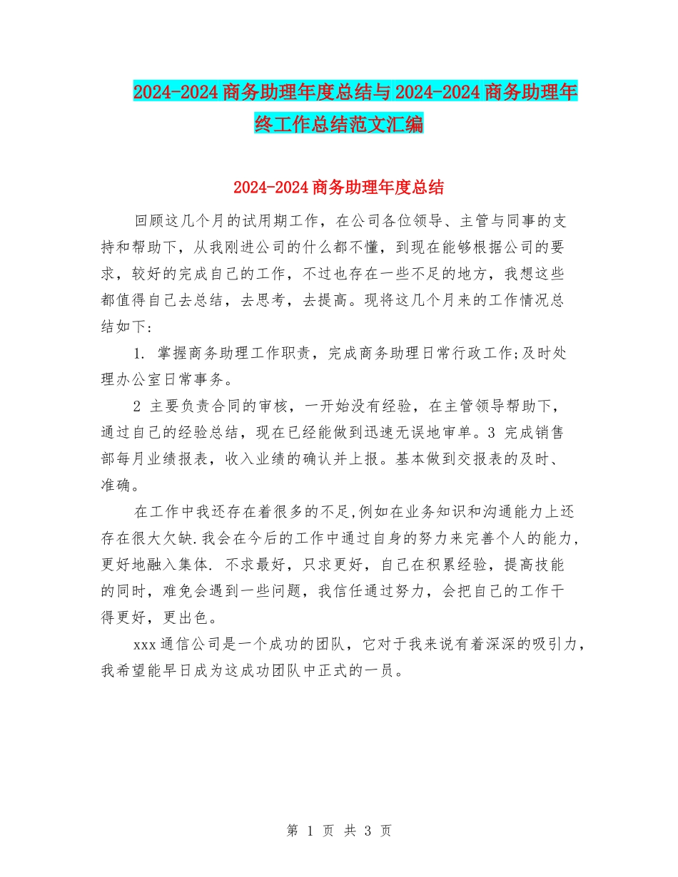 2024-2024商务助理年度总结与2024-2024商务助理年终工作总结范文汇编_第1页