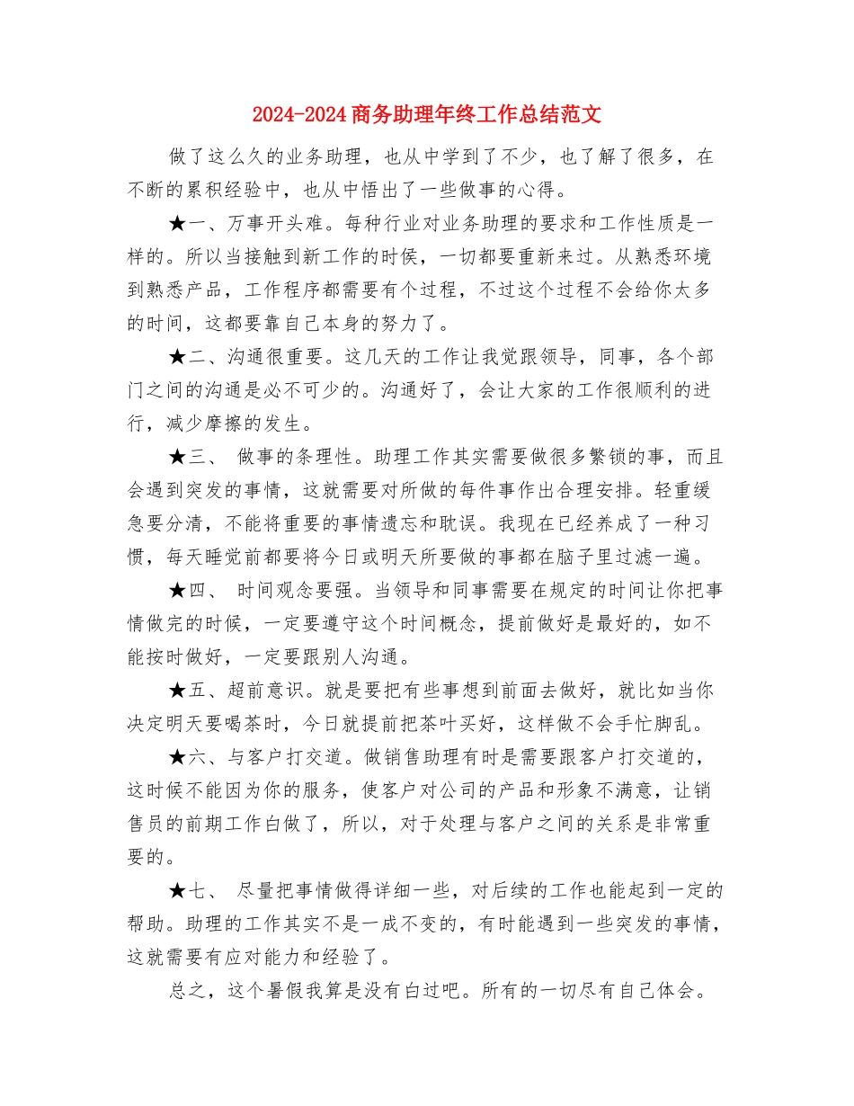 2024-2024商务助理年度总结与2024-2024商务助理年终工作总结范文汇编_第2页