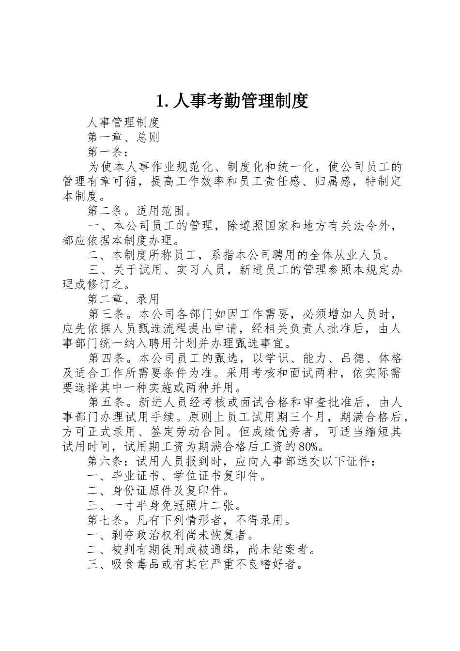 人事考勤管理规章制度细则_第1页