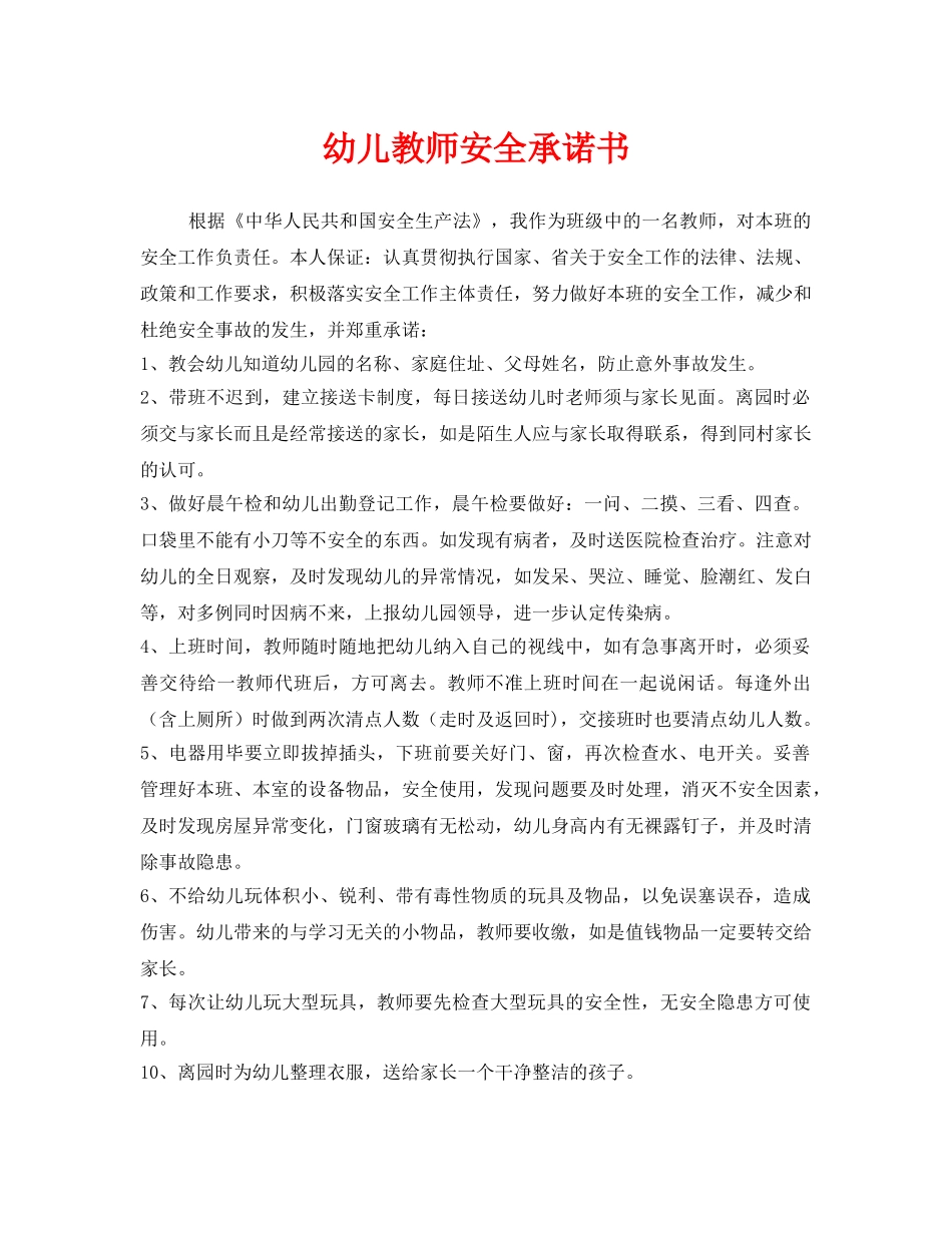 《安全管理文档》之幼儿教师安全承诺书 _第1页