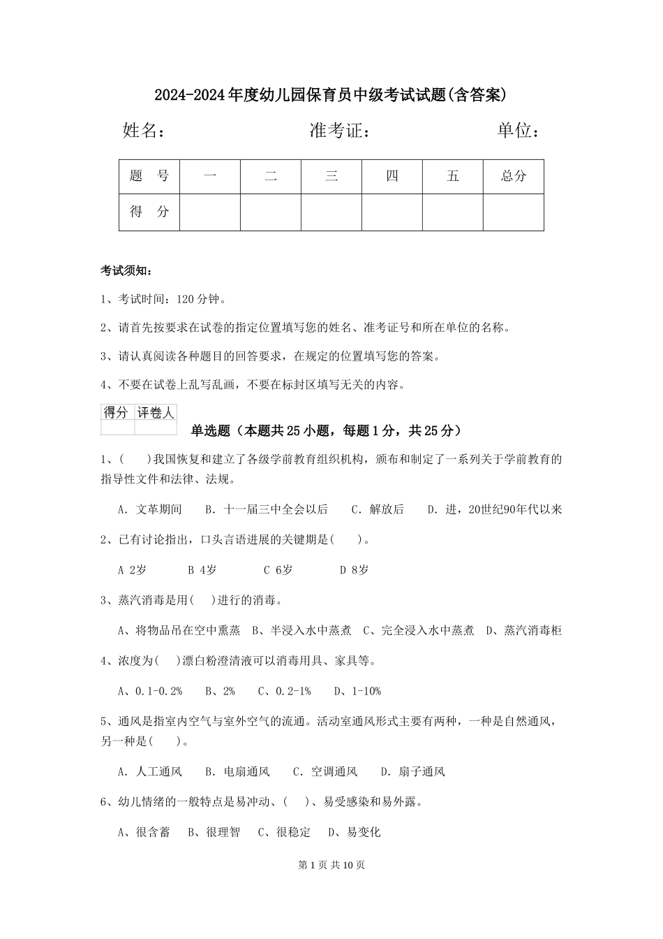 2024-2024年度幼儿园保育员中级考试试题(含答案)_第1页