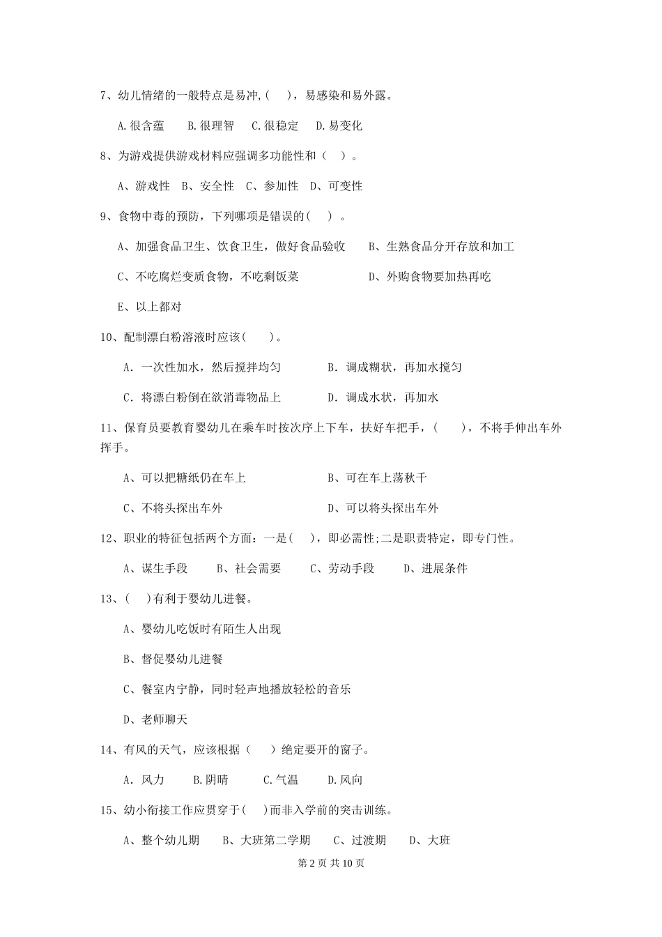 2024-2024年度幼儿园保育员中级考试试题(含答案)_第2页