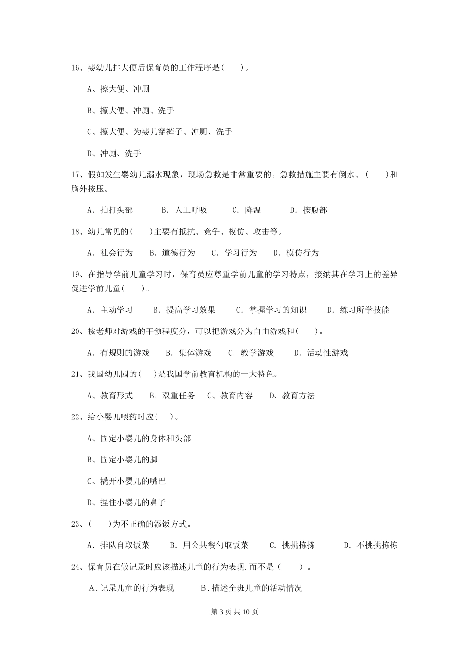 2024-2024年度幼儿园保育员中级考试试题(含答案)_第3页