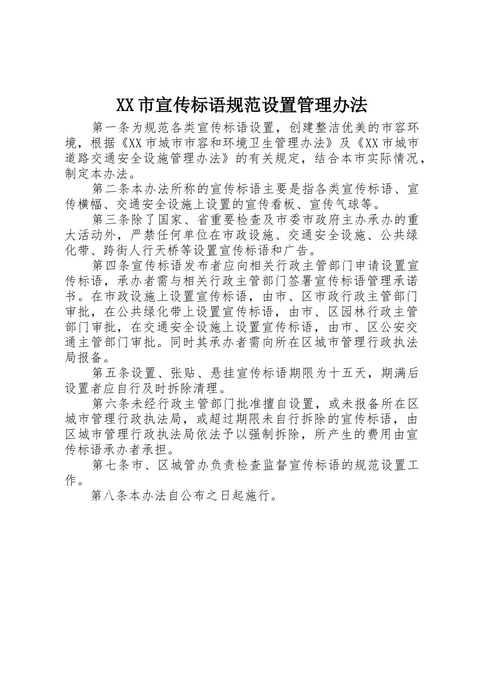 XX市标语集锦规范设置管理办法_第1页