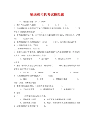 《安全教育》之输送机司机考试模拟题 