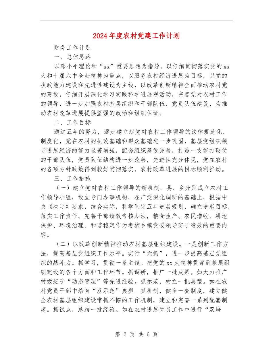 2018年度农村党建工作计划_第2页