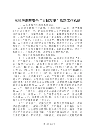 出租房消防安全“百日攻坚”活动工作总结