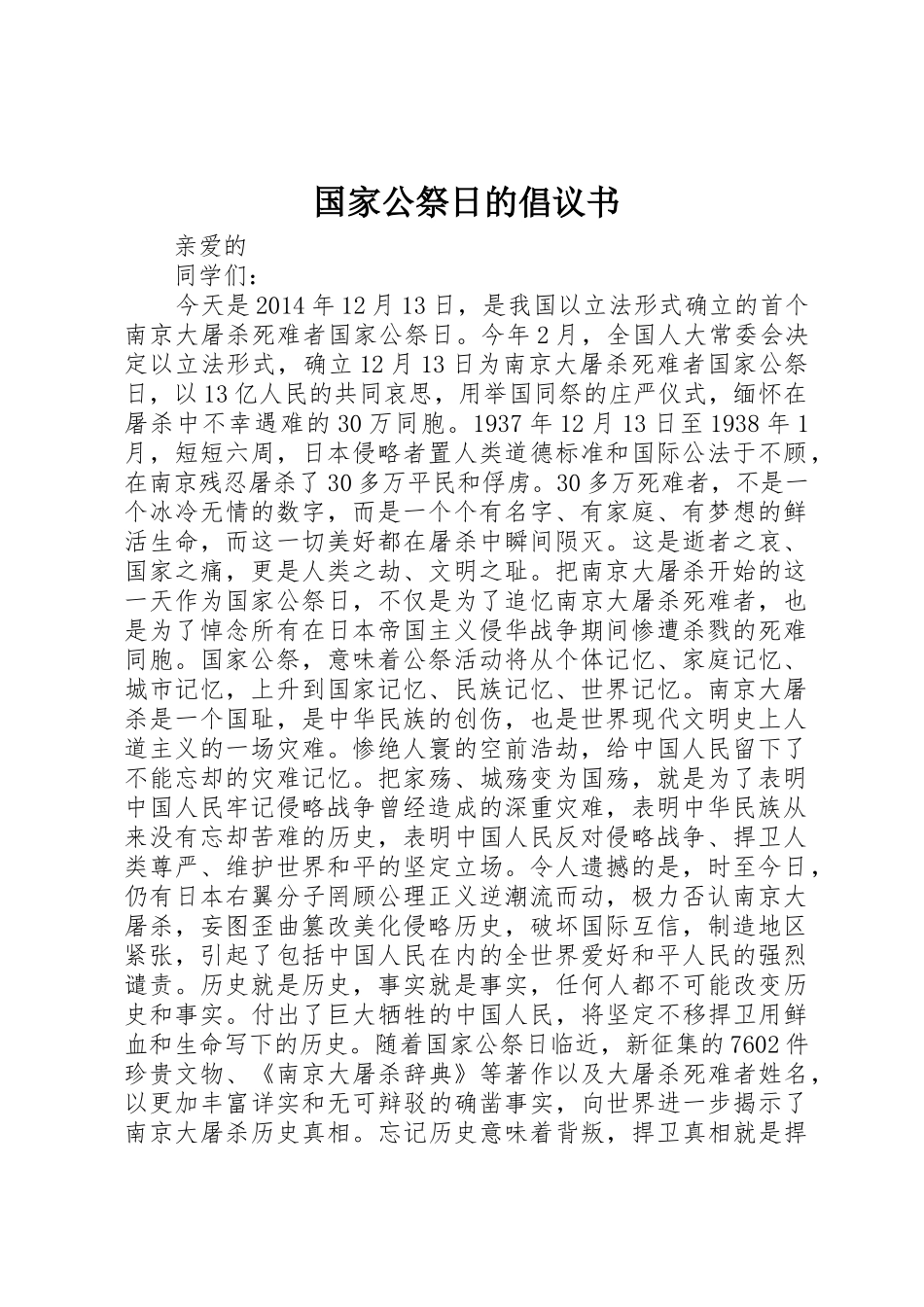 国家公祭日的倡议书范文_第1页