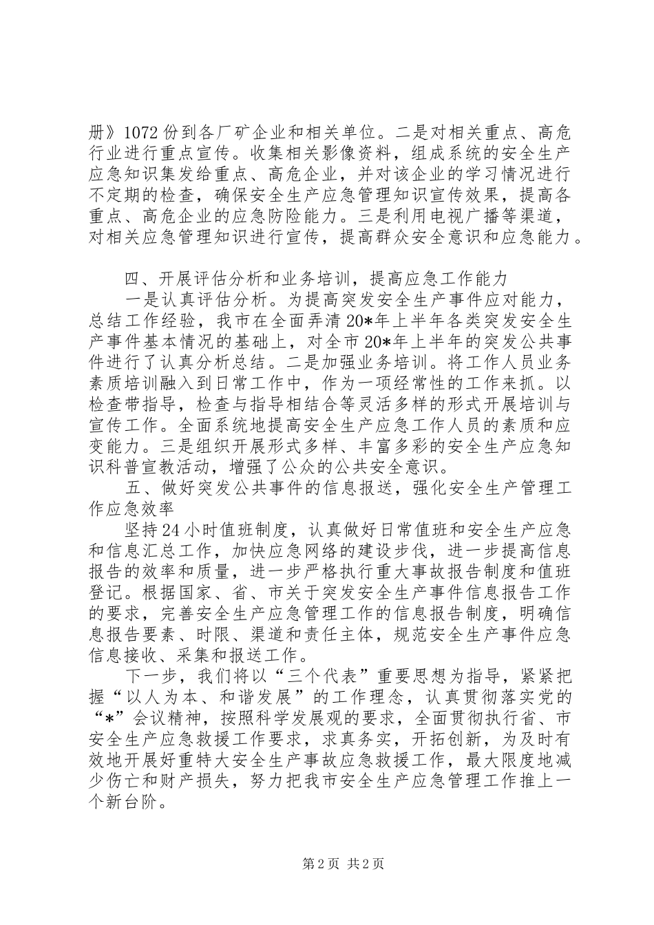 安监局上半年应急管理工作总结_第2页