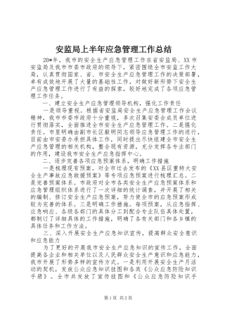 安监局上半年应急管理工作总结
