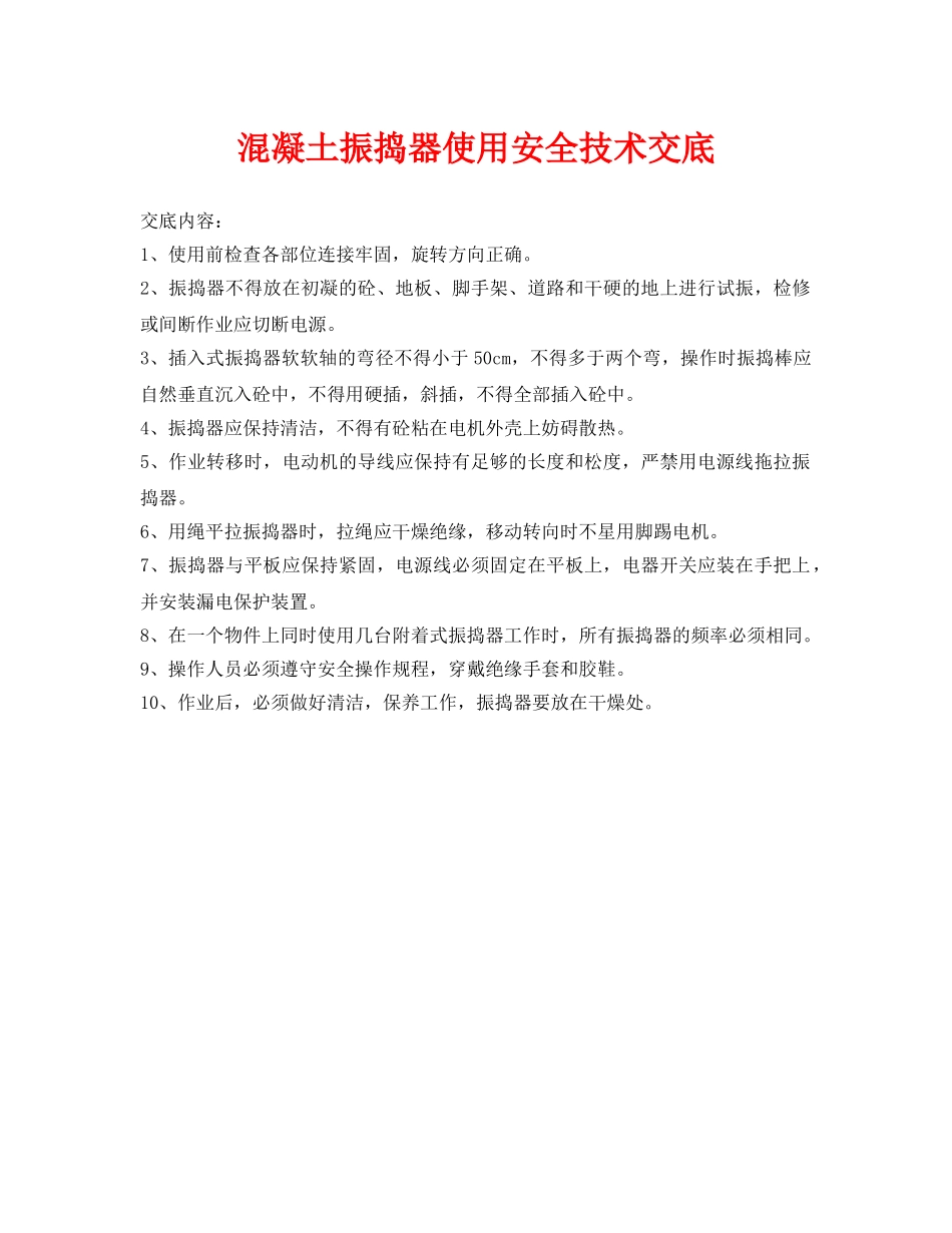 《管理资料-技术交底》之混凝土振捣器使用安全技术交底 _第1页