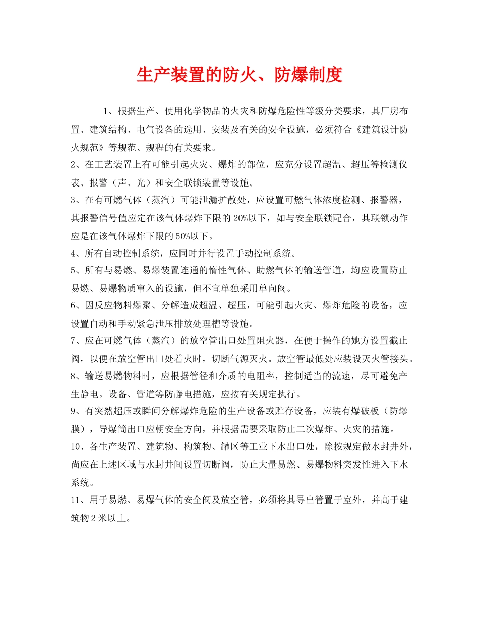 《安全管理制度》之生产装置的防火、防爆制度 _第1页