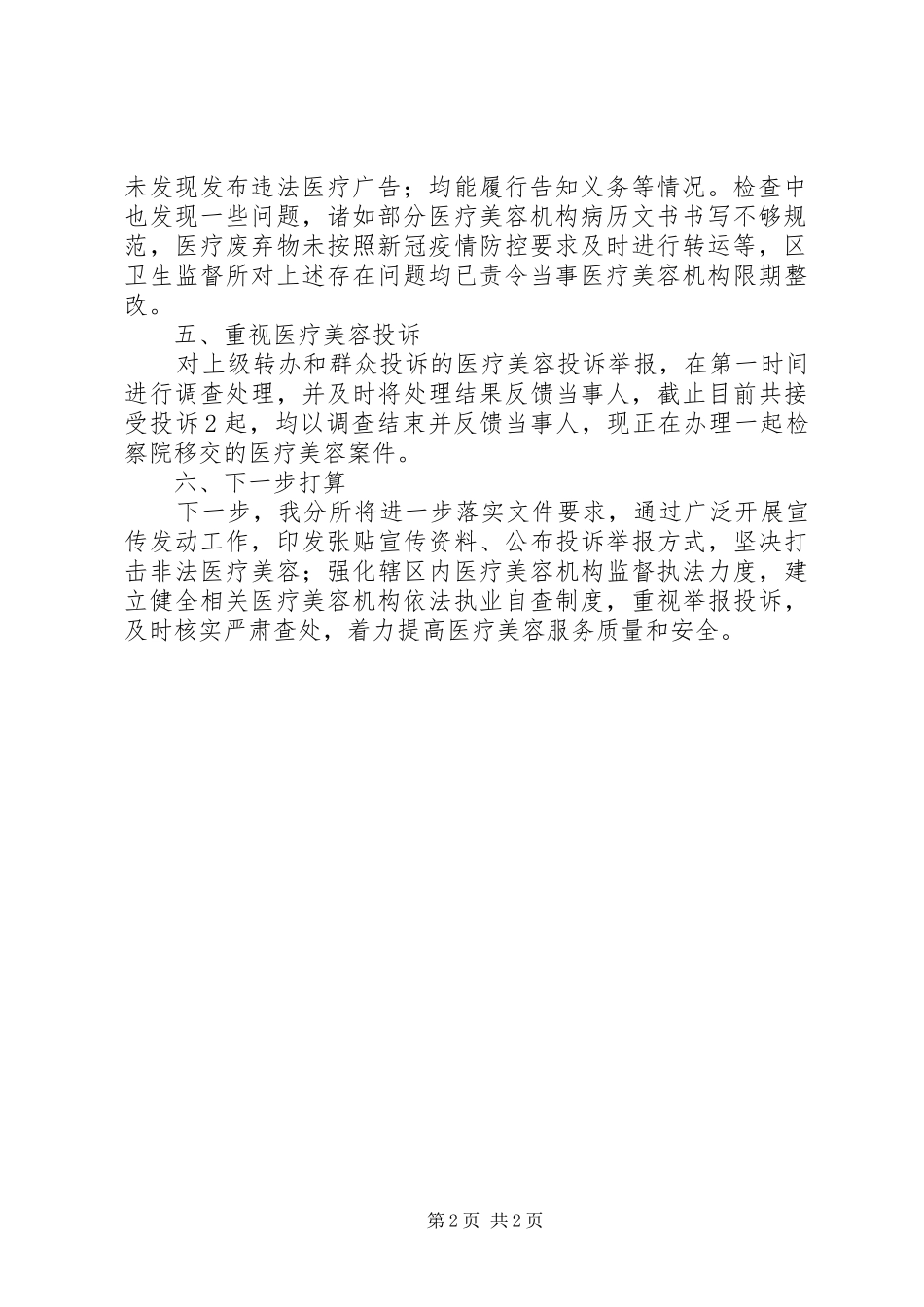 加强医疗美容综合监管执法工作进展情况小结_第2页