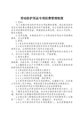 劳动防护用品专项经费管理规章制度 