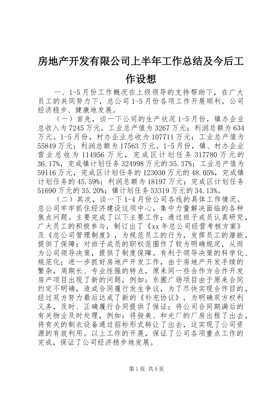 房地产开发有限公司上半年工作总结及今后工作设想_第1页