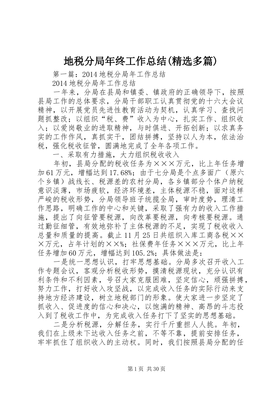 地税分局年终工作总结(精选多篇)_第1页