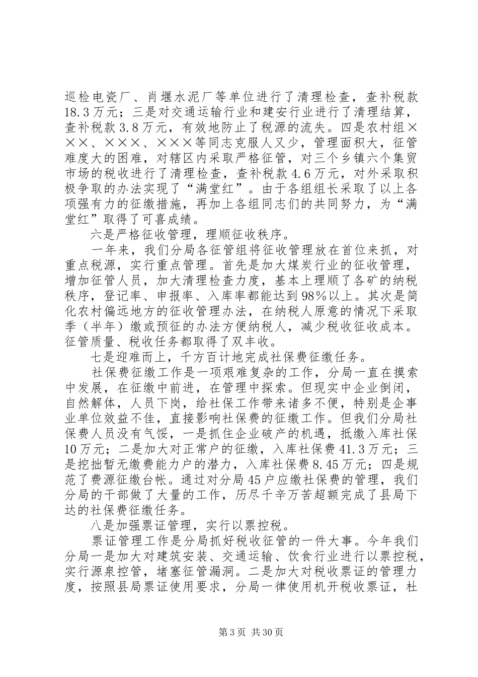 地税分局年终工作总结(精选多篇)_第3页