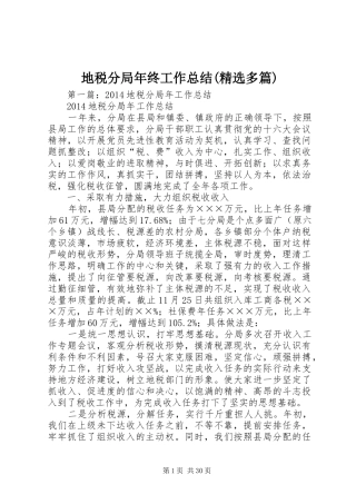 地税分局年终工作总结(精选多篇)