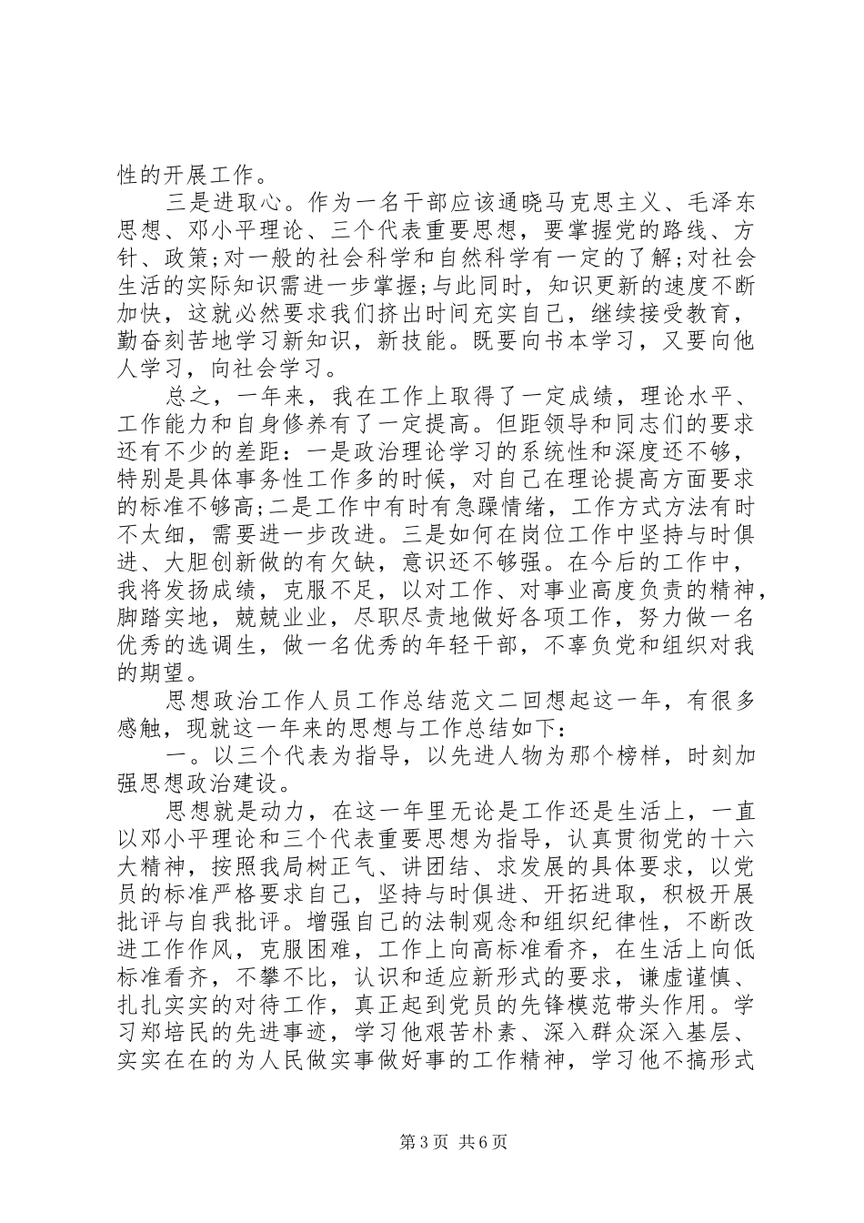 单位思想政治工作总结【思想政治工作人员工作总结】_第3页