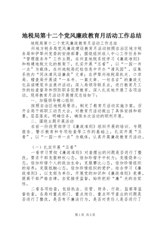 地税局第十二个党风廉政教育月活动工作总结