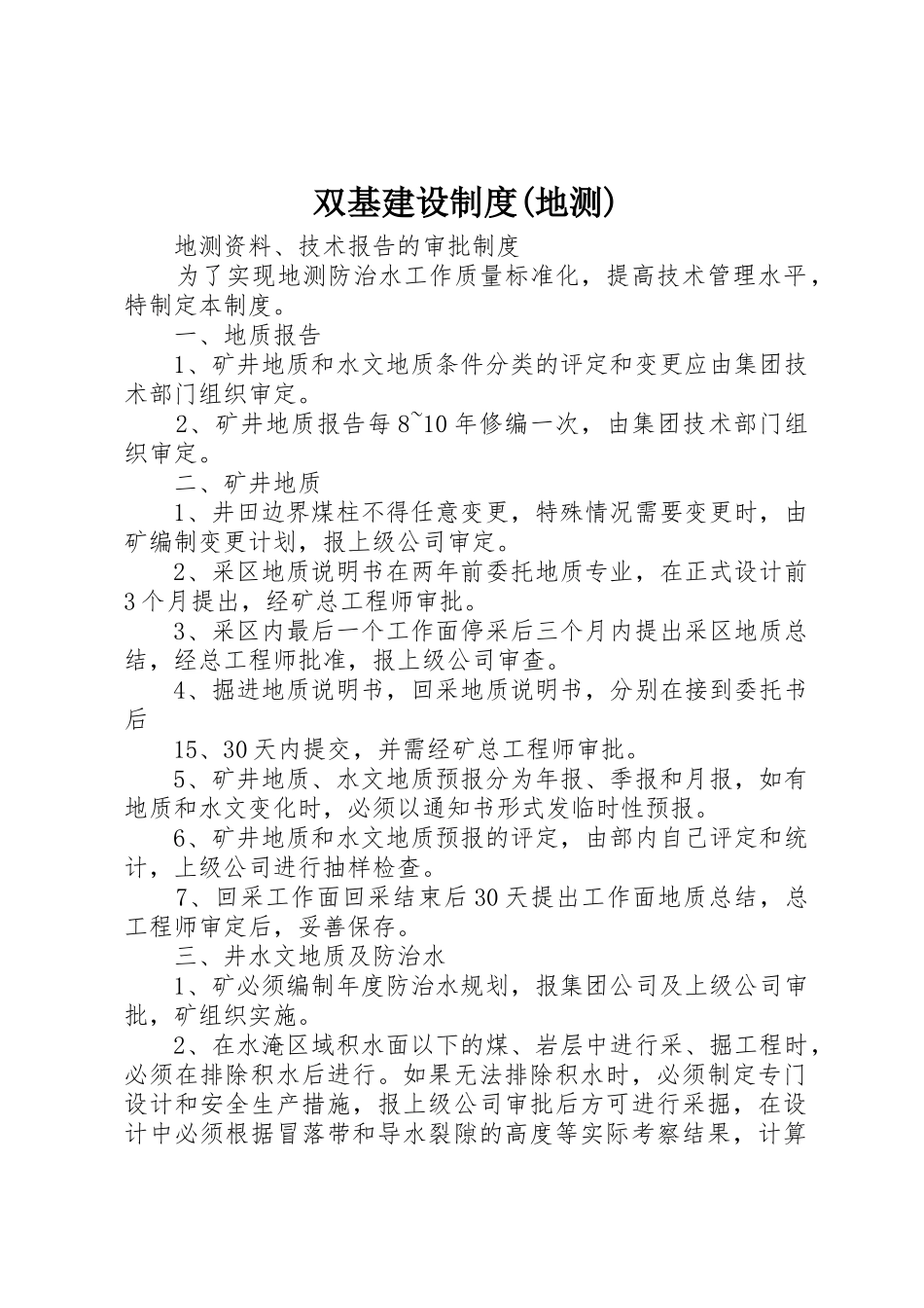 双基建设规章制度(地测)  (2)_第1页
