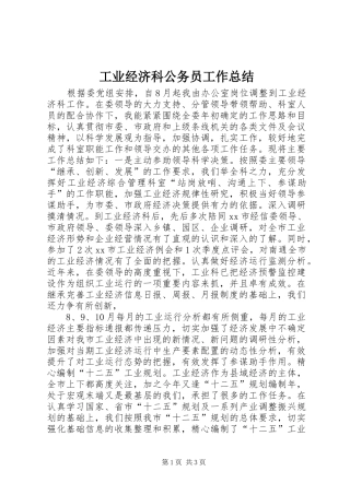 工业经济科公务员工作总结