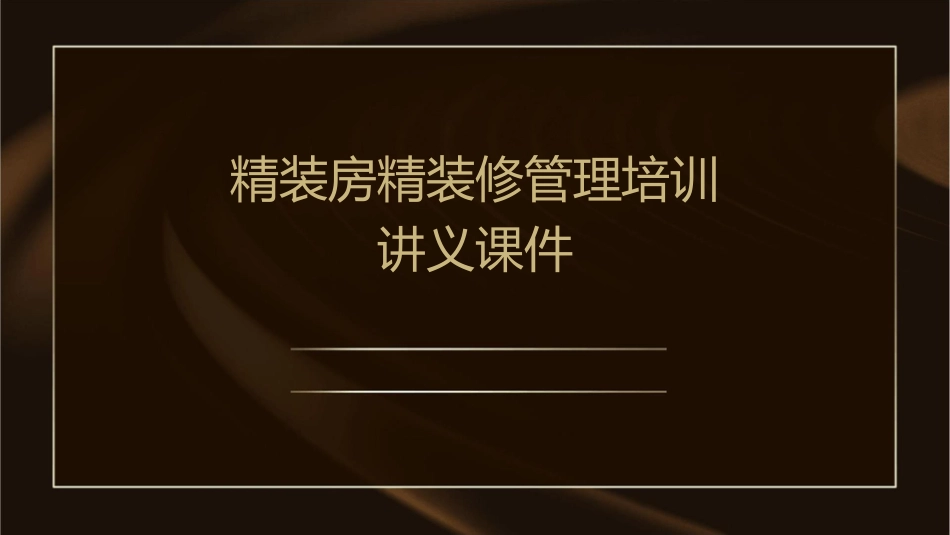 精装房精装修管理培训讲义课件_第1页