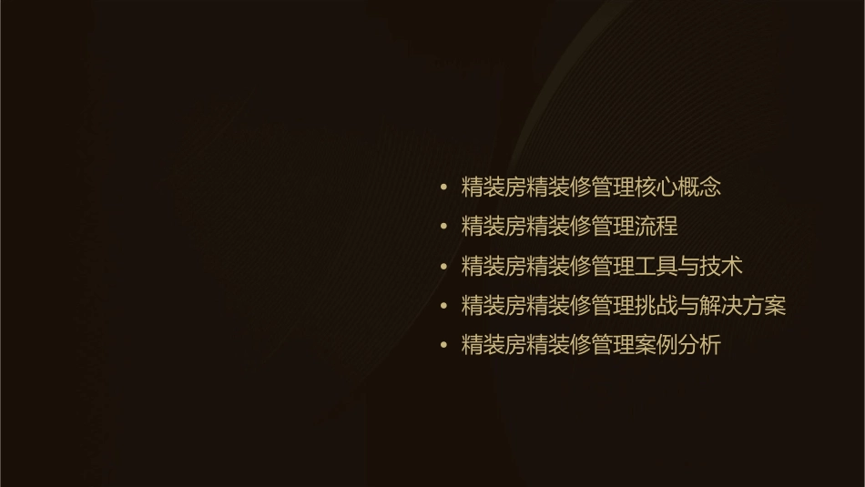 精装房精装修管理培训讲义课件_第2页