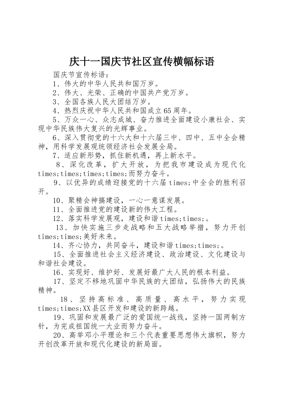 庆十一国庆节社区宣传横幅标语集锦_第1页