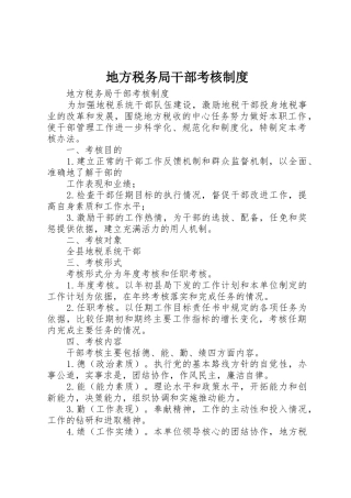 地方税务局干部考核规章制度细则