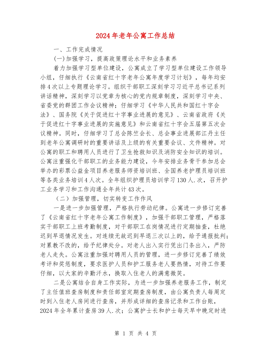 2024年老年公寓工作总结_第1页