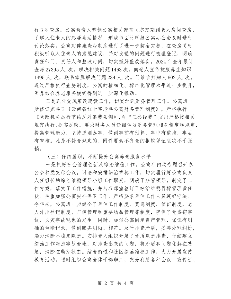2024年老年公寓工作总结_第2页
