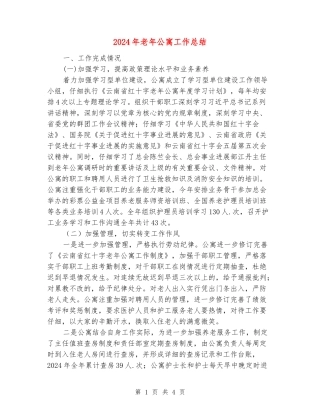 2024年老年公寓工作总结