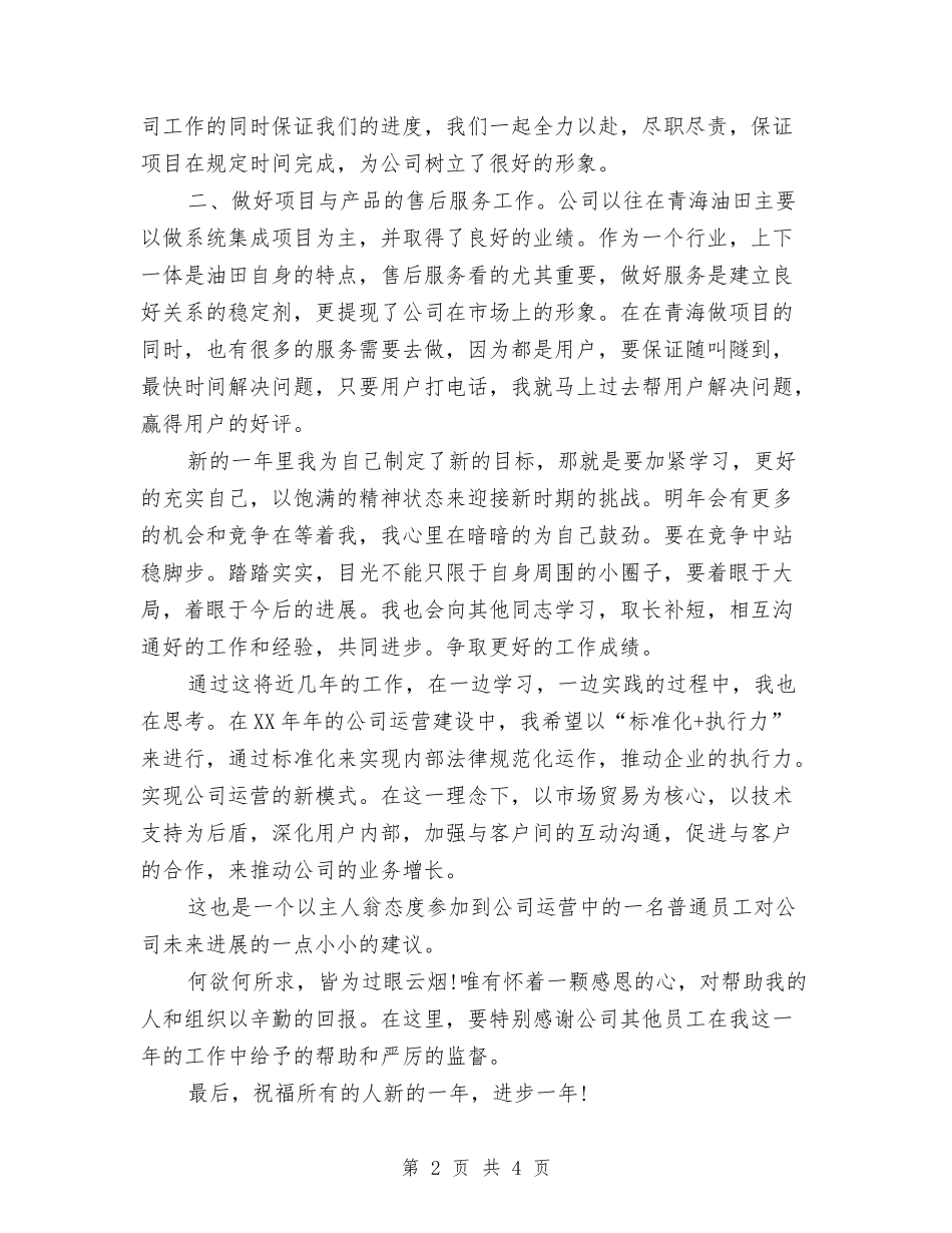 2024年11月公司职员年终工作总结与2024年11月公司职员试用期工作总结格式汇编_第2页