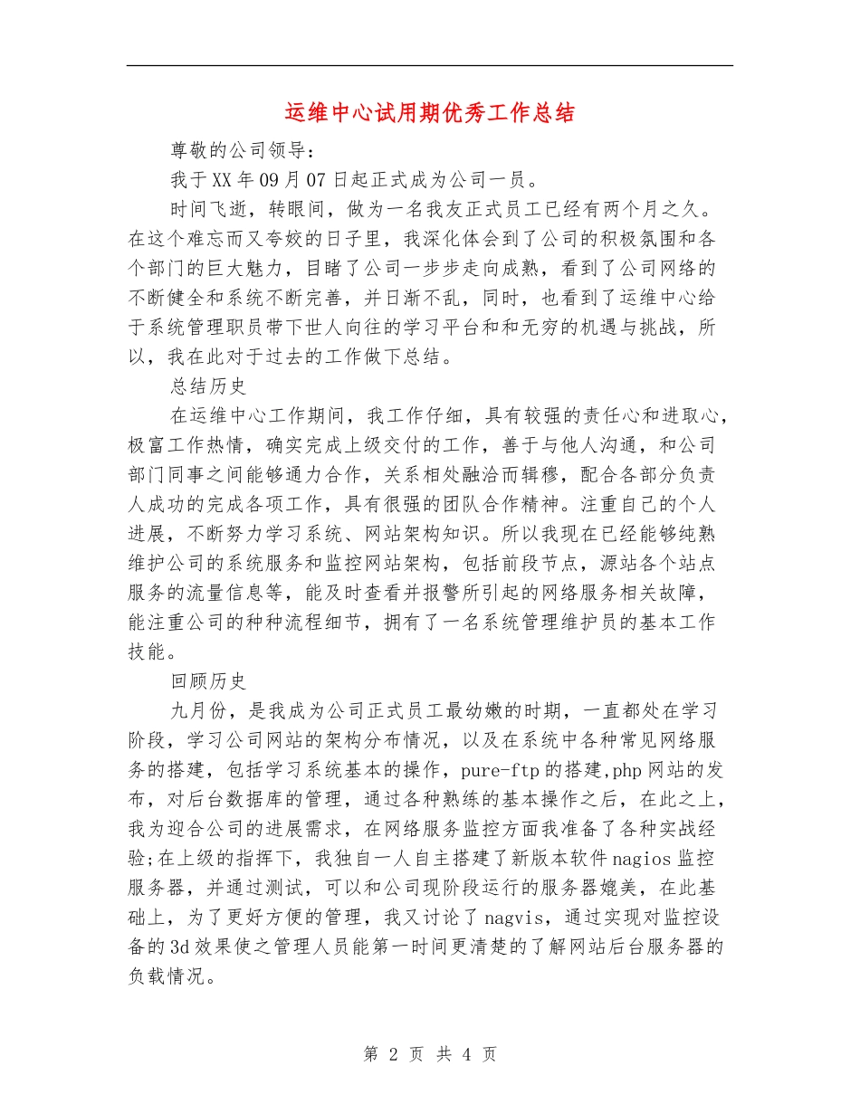 运维中心试用期优秀工作总结_第2页