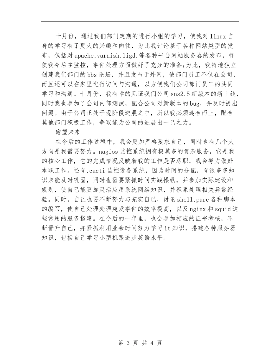 运维中心试用期优秀工作总结_第3页