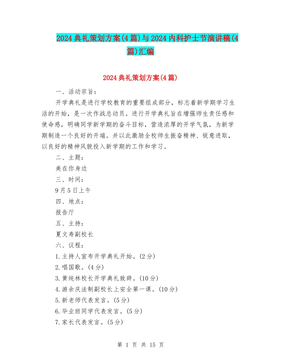 2024典礼策划方案与2024内科护士节演讲稿(4篇)汇编_第1页