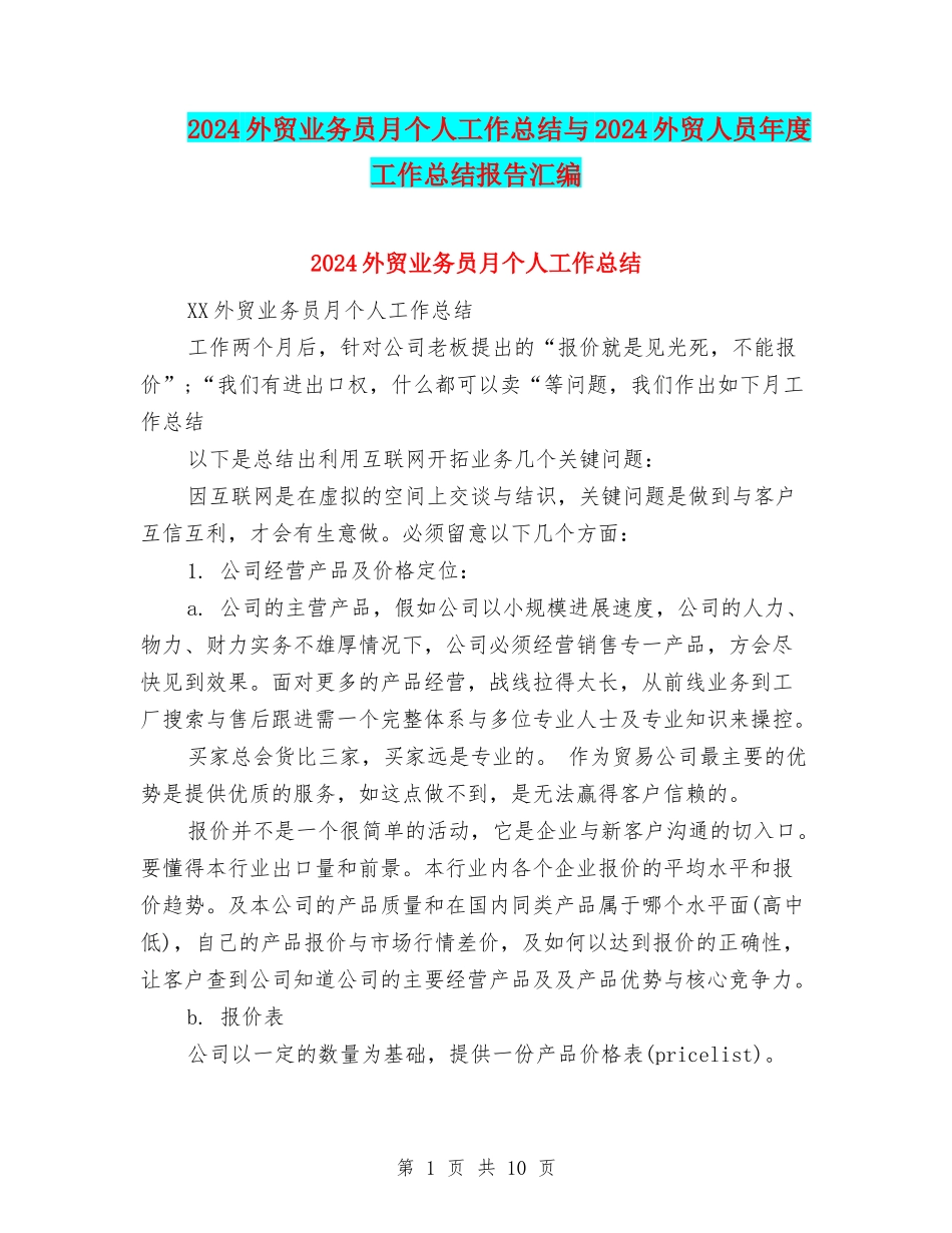 2024外贸业务员月个人工作总结与2024外贸人员年度工作总结报告汇编_第1页