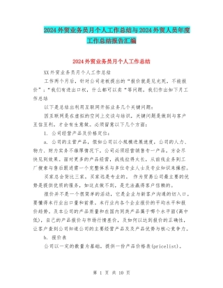 2024外贸业务员月个人工作总结与2024外贸人员年度工作总结报告汇编