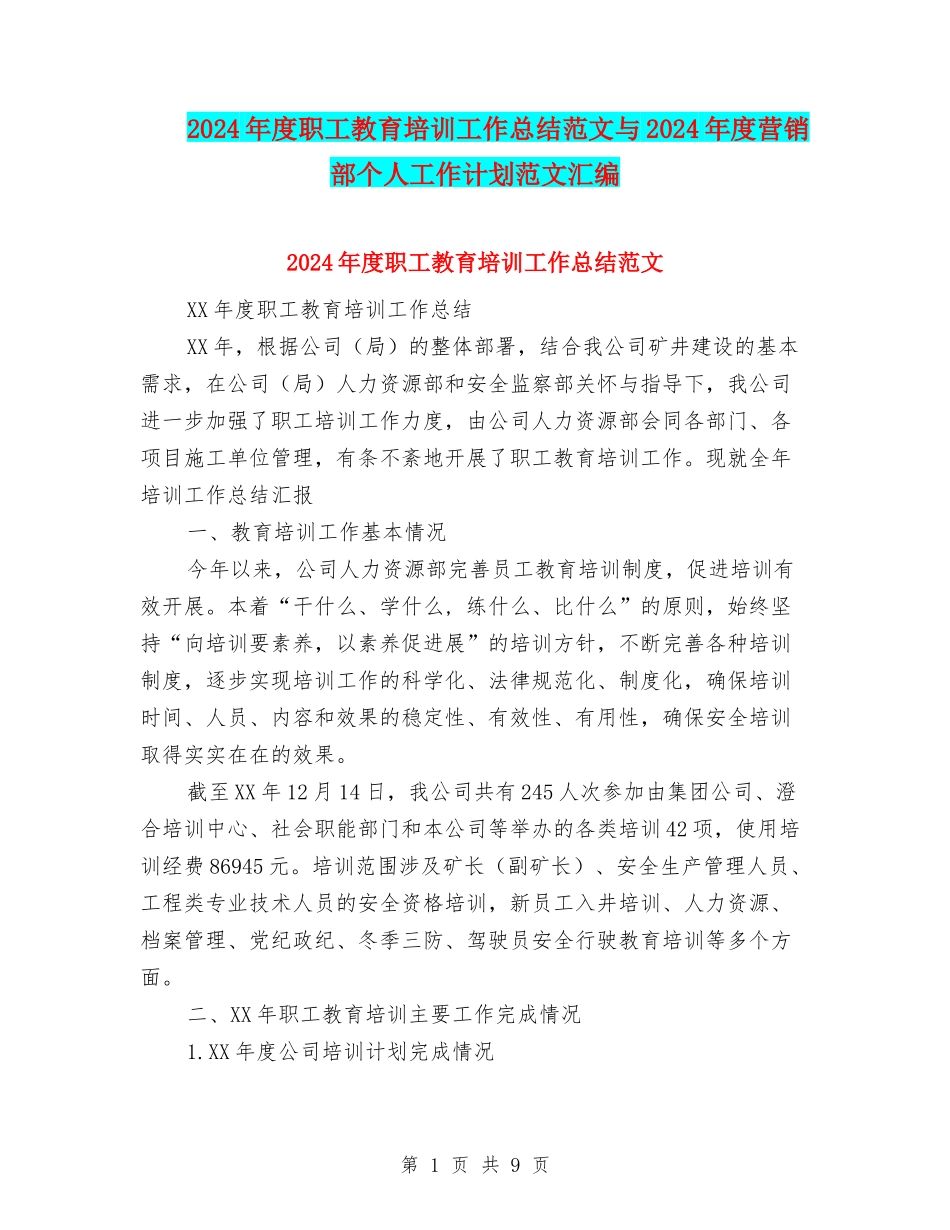 2024年度职工教育培训工作总结范文与2024年度营销部个人工作计划范文汇编_第1页