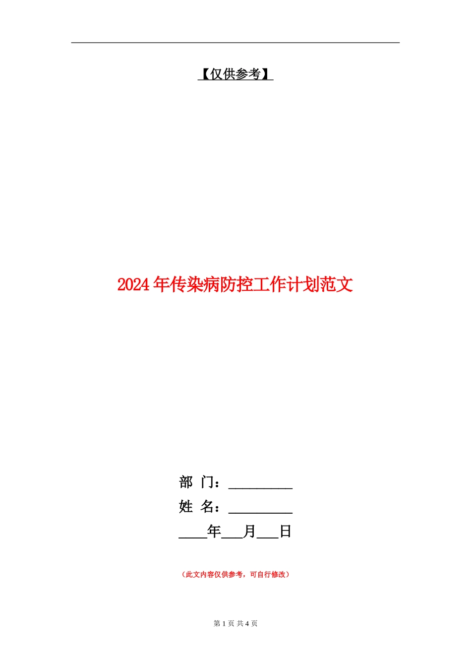 2024年传染病防控工作计划范文_第1页