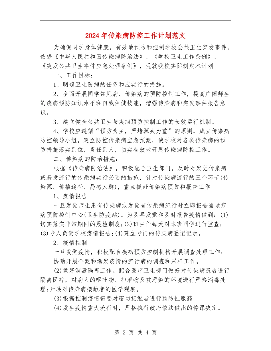 2024年传染病防控工作计划范文_第2页